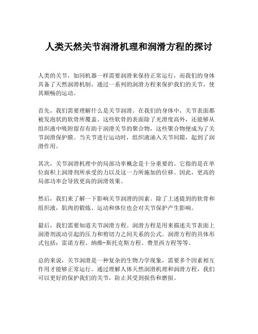 人类天然关节润滑机理和润滑方程的探讨