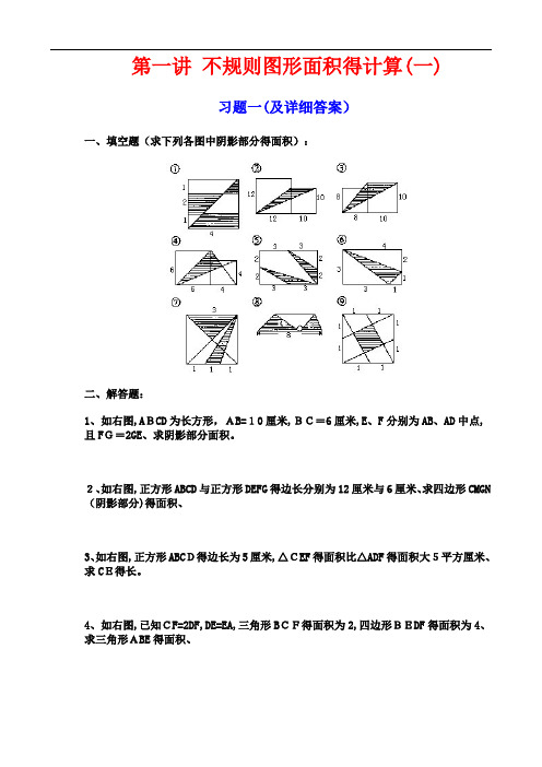 不规则图形面积的计算(练习题)及详细讲解