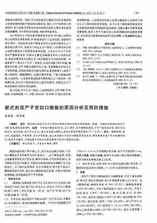 新式剖宫产子宫切口撕裂的原因分析及预防措施