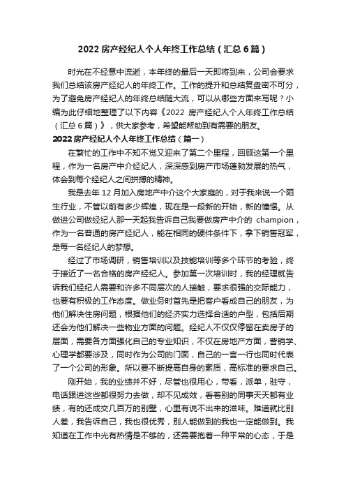 2022房产经纪人个人年终工作总结（汇总6篇）