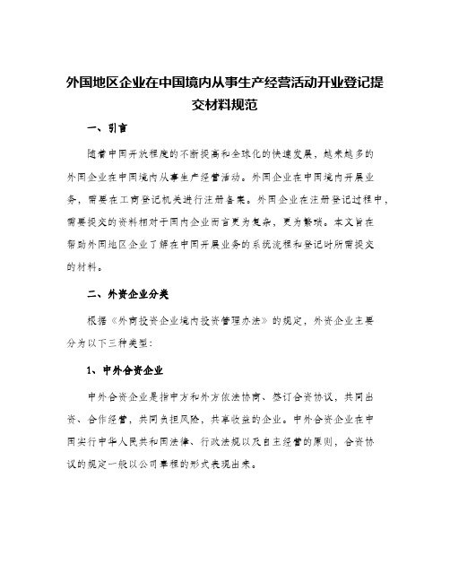 外国地区企业在中国境内从事生产经营活动开业登记提交材料规范