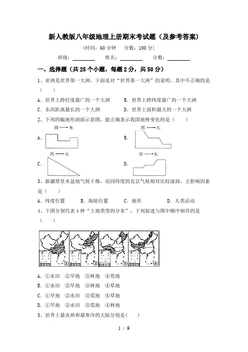 新人教版八年级地理上册期末考试题(及参考答案)