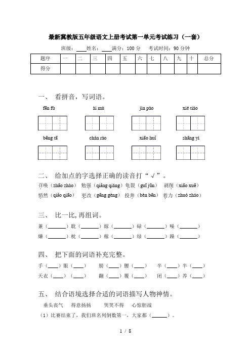 最新冀教版五年级语文上册考试第一单元考试练习(一套)