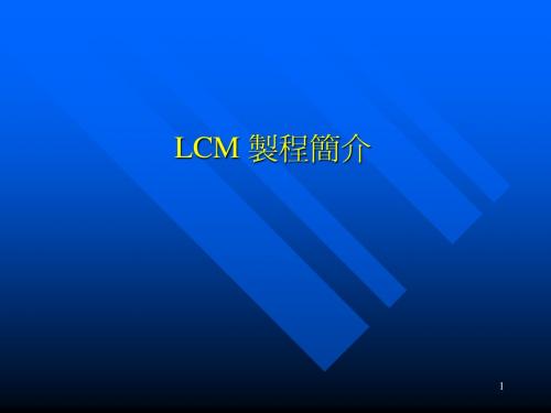 1.LCM 制程简介