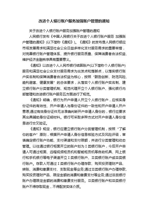 改进个人银行账户服务加强账户管理的通知