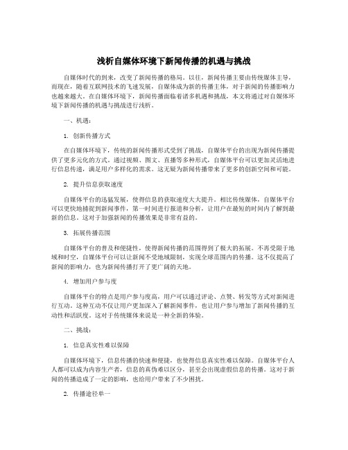 浅析自媒体环境下新闻传播的机遇与挑战