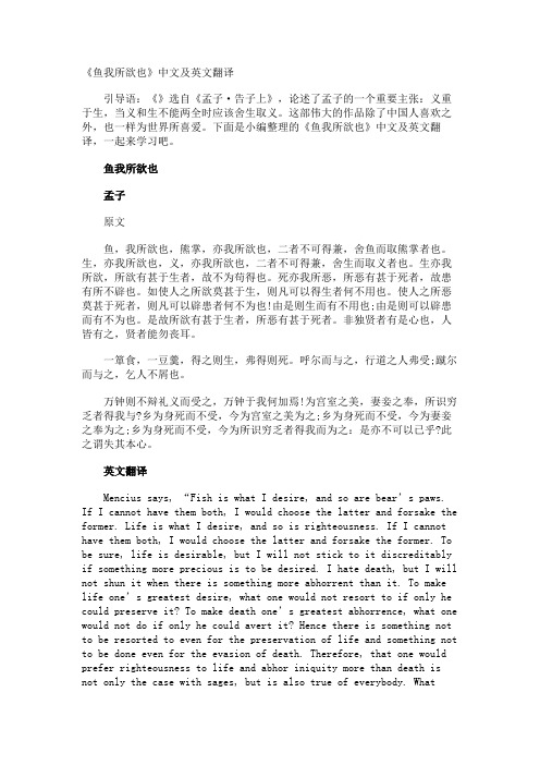 《鱼我所欲也》中文及英文翻译