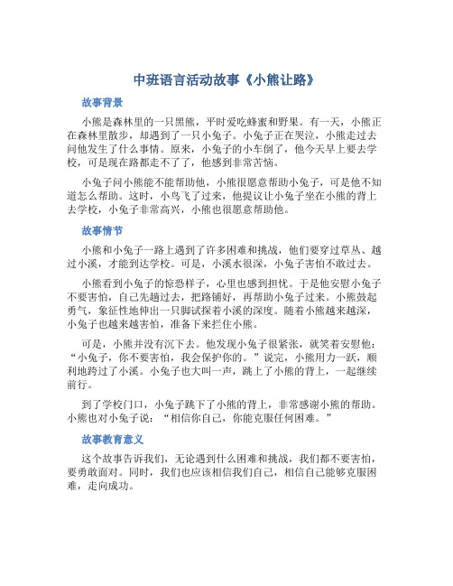 中班语言活动故事《小熊让路》