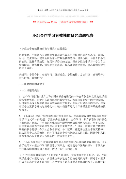 【参考文档】小组合作学习有效性的研究结题报告-word范文 (10页)