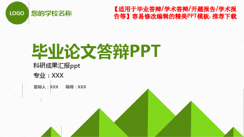 【通用】科研成果汇报ppt[文字可编辑]