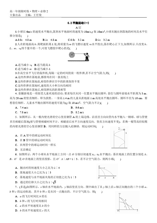 大象出品2020年新人教版必修二5.2平抛运动(限时练1)含答案