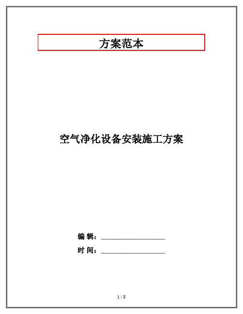 空气净化设备安装施工方案