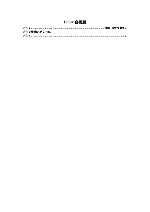 Linux自测试题三套(带标准答案)