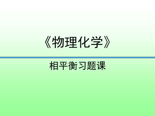 相平衡习题课