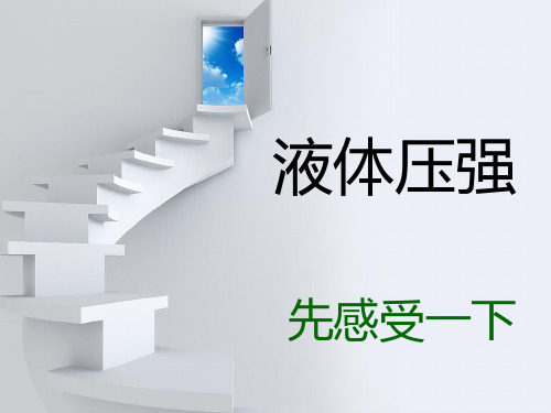 压强ppt课件浙教版2
