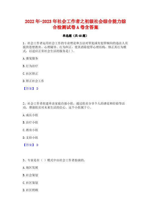 2022年-2023年社会工作者之初级社会综合能力综合检测试卷A卷含答案