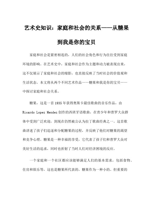 艺术史知识：家庭和社会的关系——从糖果到我是你的宝贝