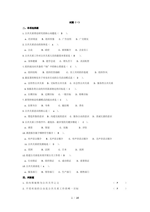 公共关系习题及详细答案工科