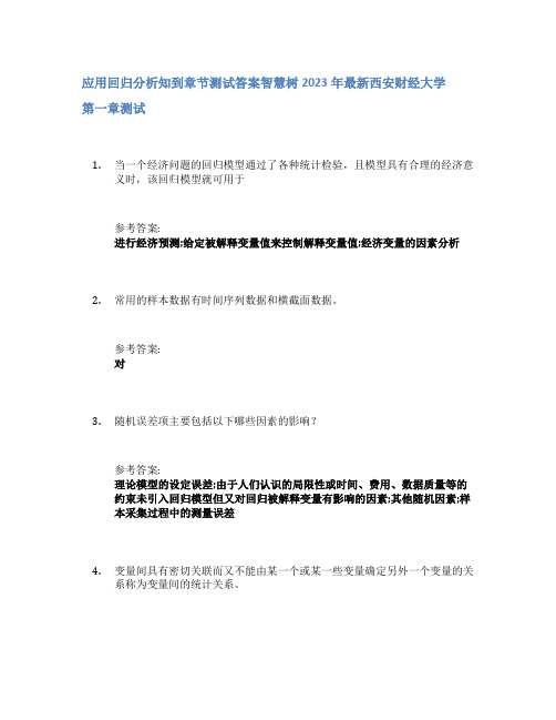 应用回归分析知到章节答案智慧树2023年西安财经大学