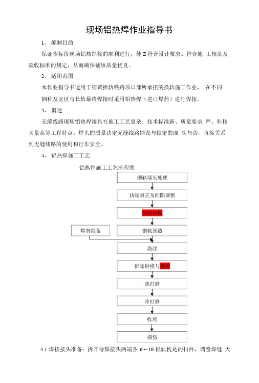 现场铝热焊作业指导书.doc