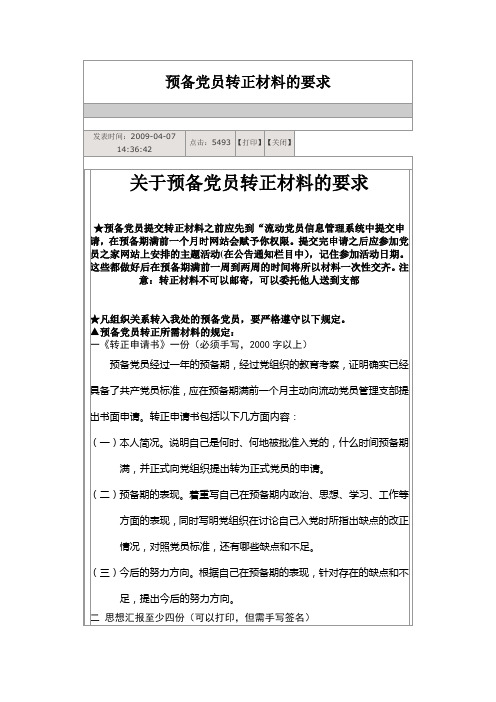 预备党员转正材料的要求