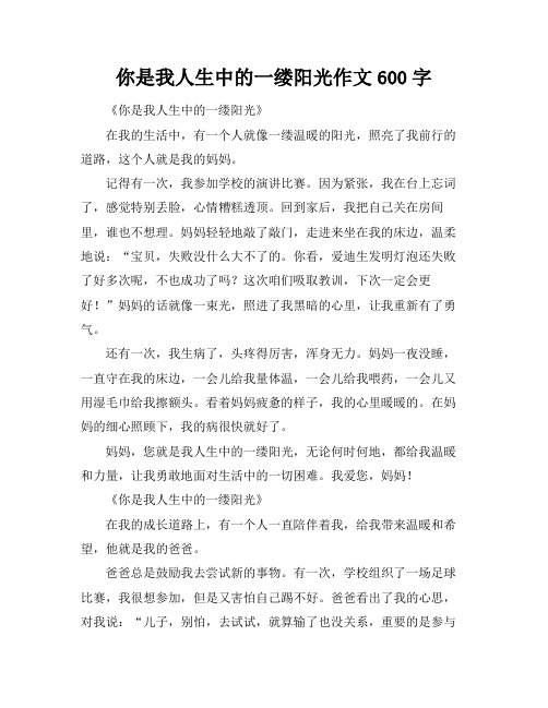 你是我人生中的一缕阳光作文600字