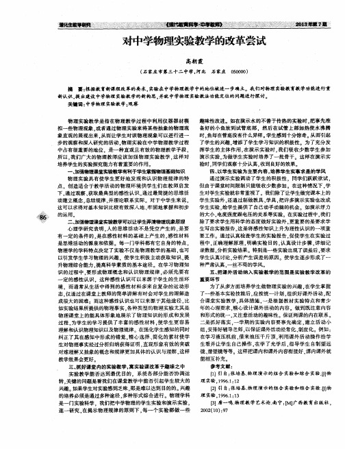 对中学物理实验教学的改革尝试