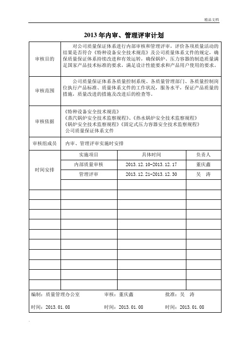 内审、管理评审资料范本