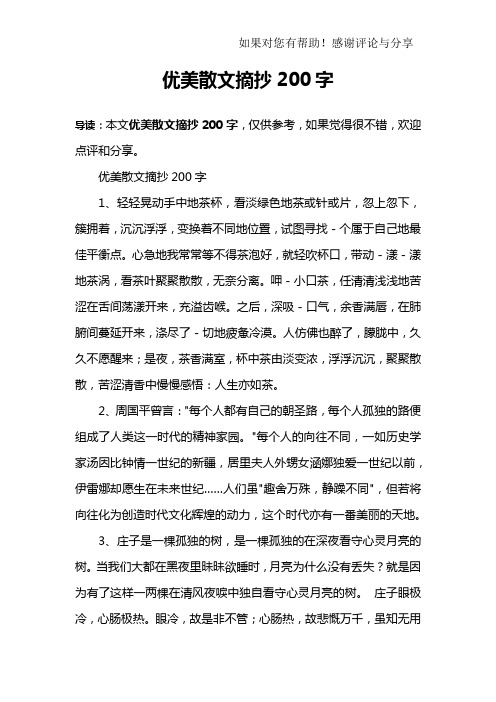 优美散文摘抄200字