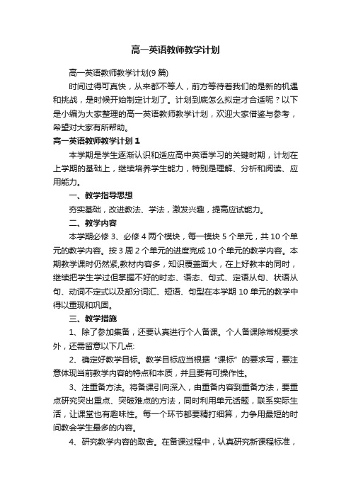 高一英语教师教学计划