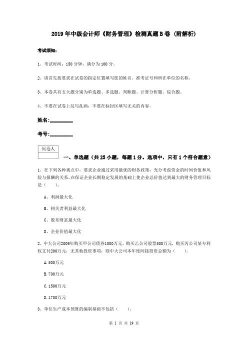 2019年中级会计师《财务管理》检测真题B卷 (附解析)