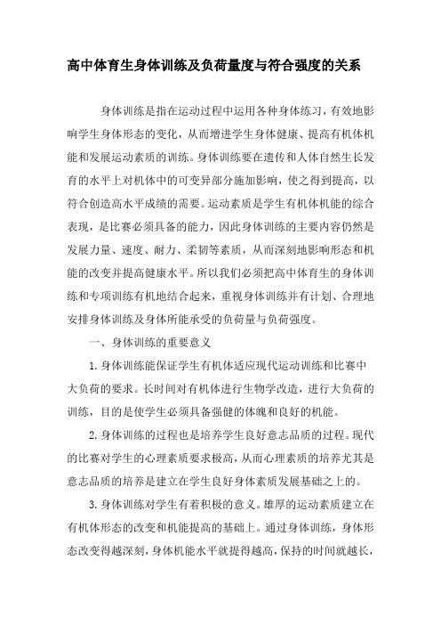 高中体育生身体训练及负荷量度与符合强度的关系-精品文档