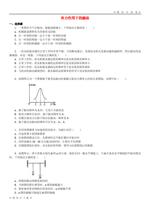 (人教版)2020高中物理 第一章 机械振动 外力作用下的振动试题(提高篇)教科版选修3-4