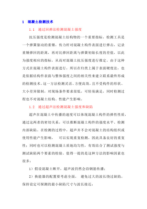浅谈混凝土检测技术及检测结果处理