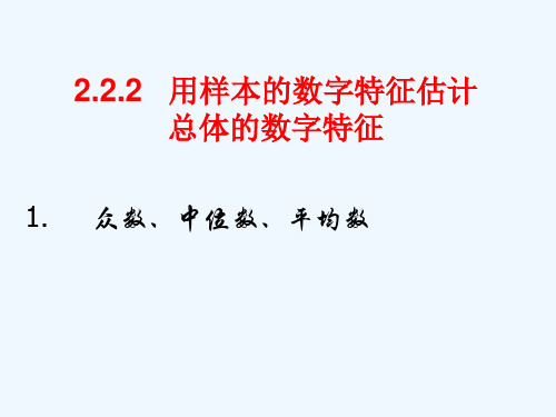 高中数学 2.2.2用样本的数字特征估计总体的数字特征课件 新人教A版必修3