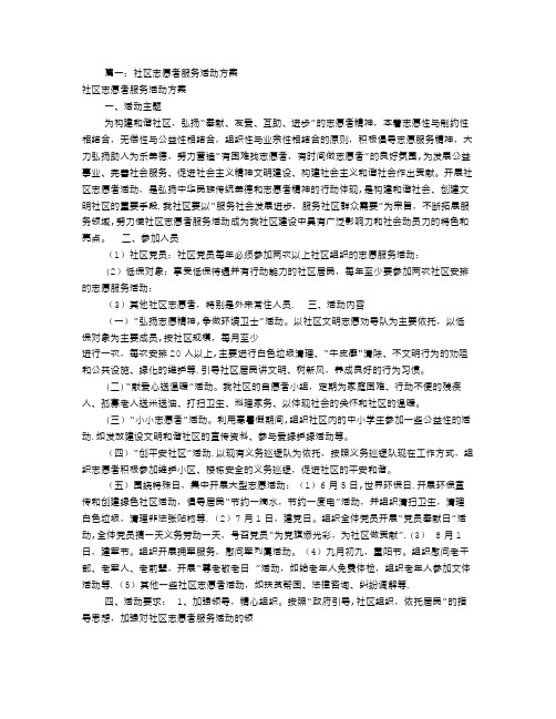 志愿者服务活动方案(共8篇)-志愿活动方案