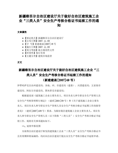 新疆维吾尔自治区建设厅关于做好自治区建筑施工企业“三类人员”安全生产考核合格证书延续工作的通知