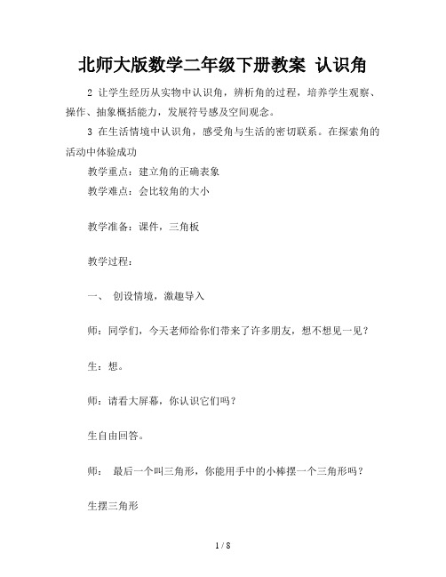 北师大版数学二年级下册教案 认识角