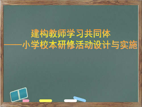 教师培训课件《建构教师学习共同体——小学校本研修活动设计与实施》