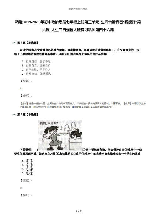 精选2019-2020年初中政治思品七年级上册第三单元 生活告诉自己“我能行”第六课 人生当自强鲁人版复习巩固