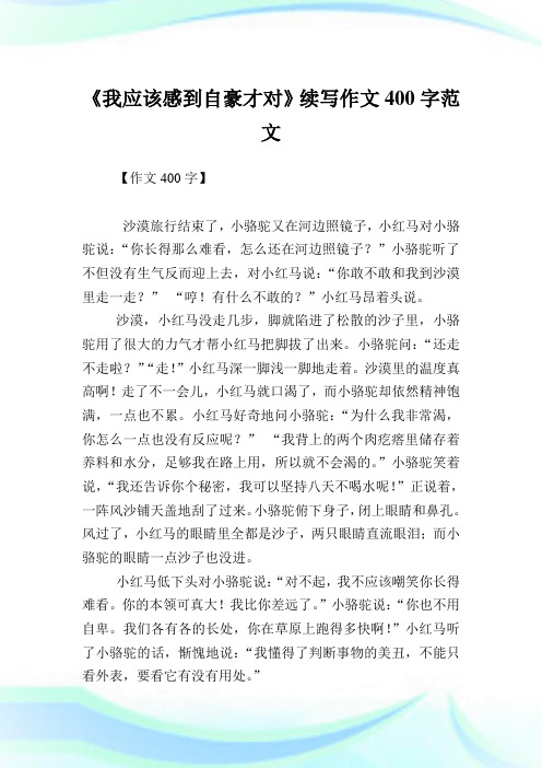 《我应该感到自豪才对》续写作文400字例文.doc