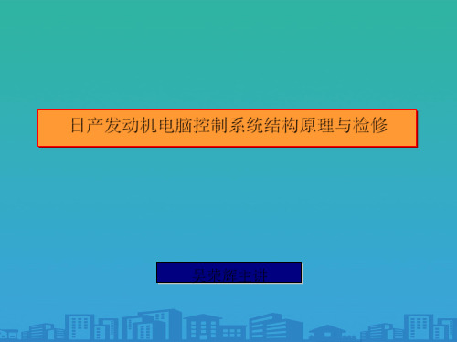 日产发动机电脑控制系统结构原理及其检修(ppt 25页)