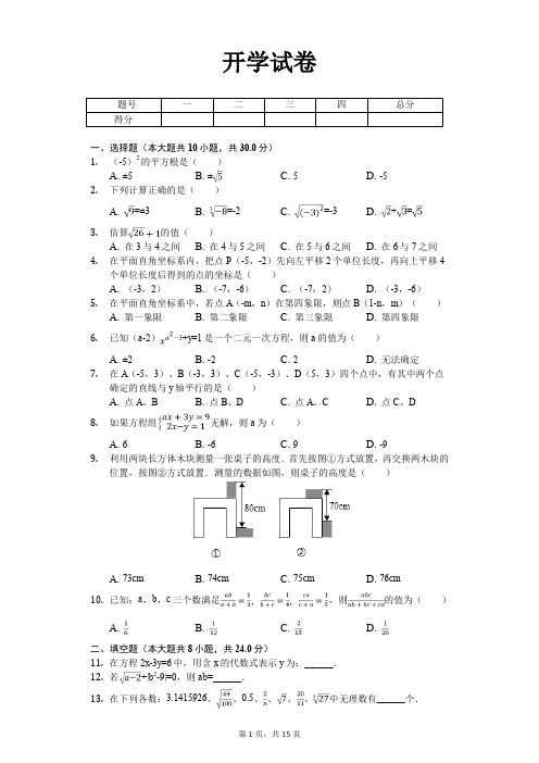 南通市七年级(下)开学数学试卷含答案     