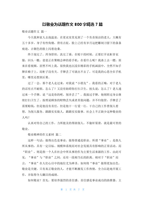 以敬业为话题作文800字精选7篇