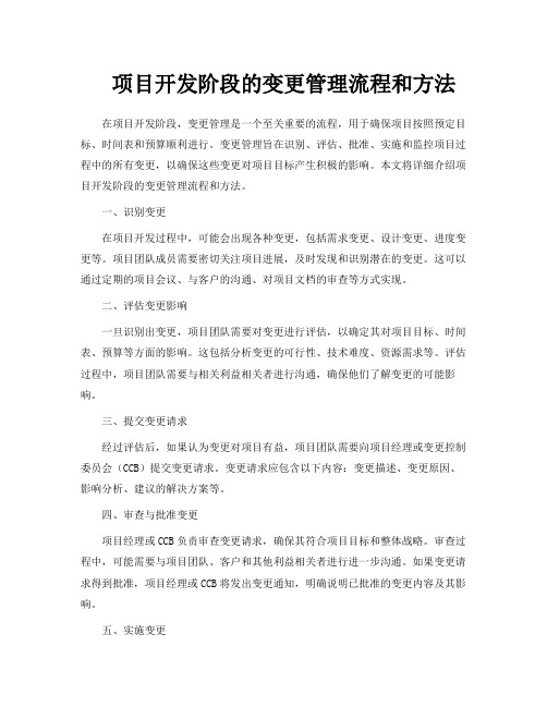 项目开发阶段的变更管理流程和方法