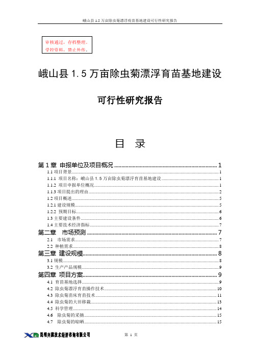 除虫菊漂浮育苗基地建设项目计划书