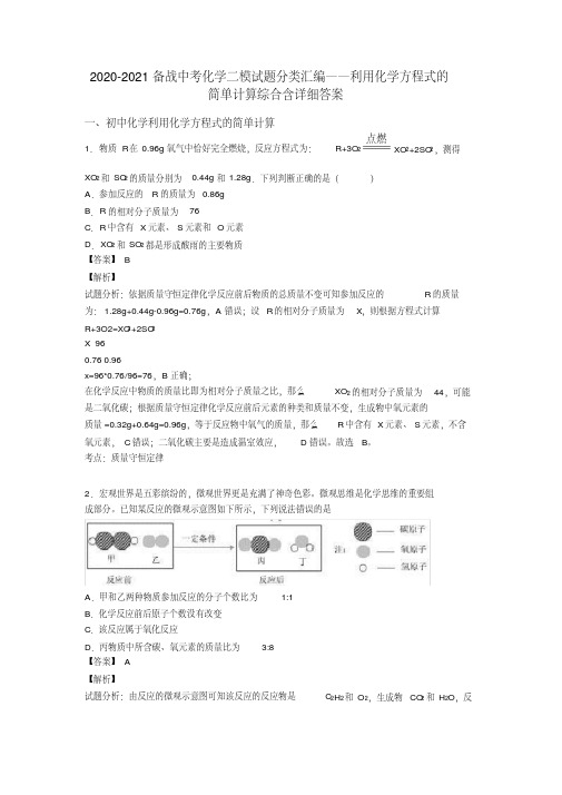 2020-2021备战中考化学二模试题分类汇编——利用化学方程式的简单计算综合含详细答案