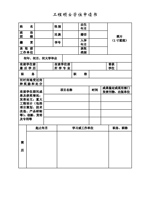 工程硕士学位申请书