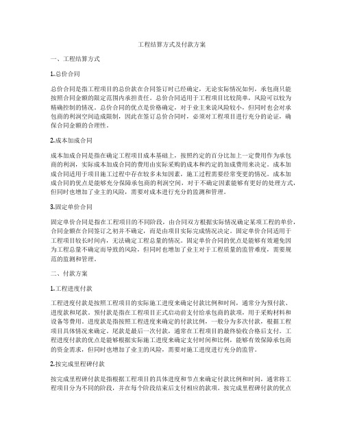 工程结算方式及付款方案