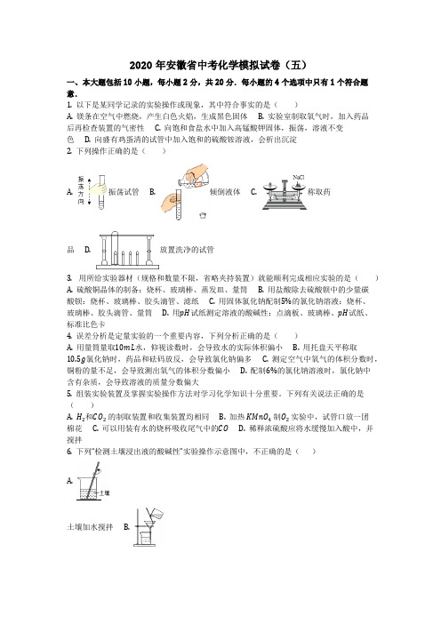 化学_2020年安徽省中考化学模拟试卷(五)_复习